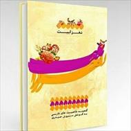کتاب نغزابیت؛ گنجینه شاه بیت های پارسی